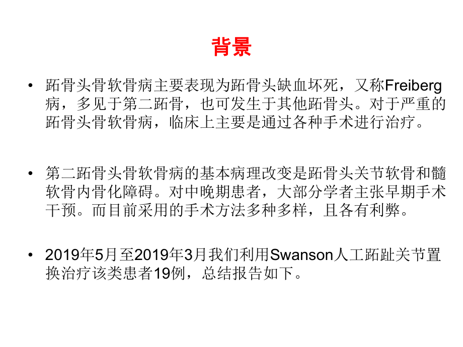 Swanson-人工跖趾关节置换术治疗晚期跖骨头骨软骨病课件.ppt_第2页