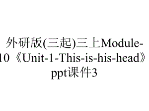 外研版(三起)三上Module-10《Unit-1-This-is-his-head》ppt课件3.ppt--（课件中不含音视频）