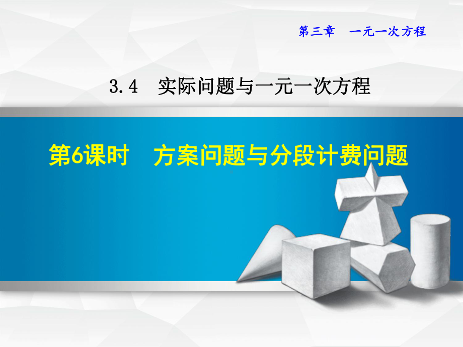 新人教版七年级数学上册优质公开课课件346方案问题与分段计费问题.ppt_第2页