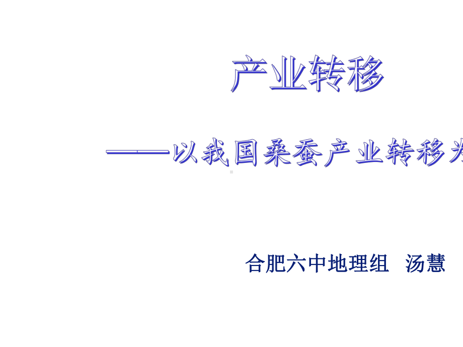 产业转移(智慧课堂)汤慧地理.pptx_第2页