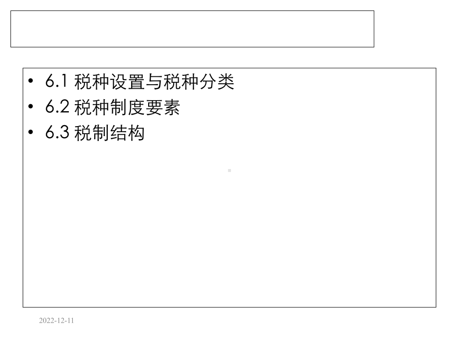 税收学原理第6章税种设置和税制结构课件.ppt_第2页