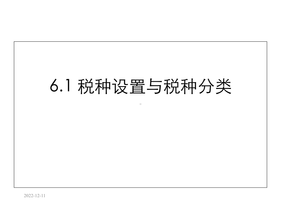 税收学原理第6章税种设置和税制结构课件.ppt_第3页