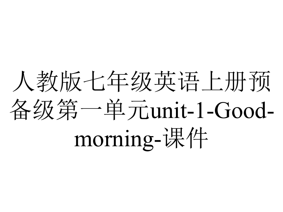 人教版七年级英语上册预备级第一单元unit1Goodmorning课件-2.ppt--（课件中不含音视频）_第1页