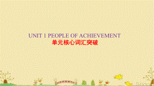 2022新人教版（2019）《高中英语》选择性必修第一册Unit 1 People of Achievement 单元核心词汇突破(ppt课件).pptx