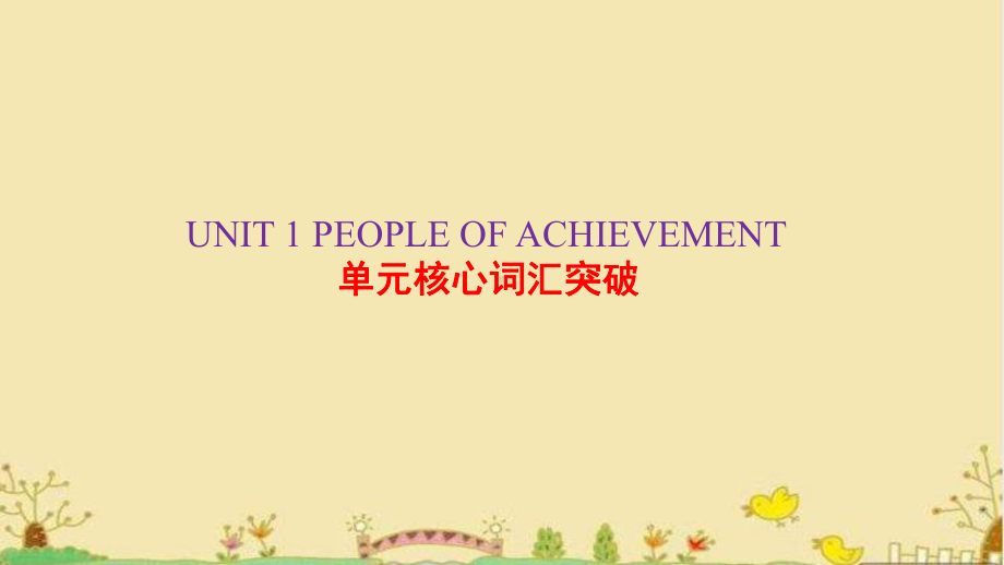 2022新人教版（2019）《高中英语》选择性必修第一册Unit 1 People of Achievement 单元核心词汇突破(ppt课件).pptx_第1页