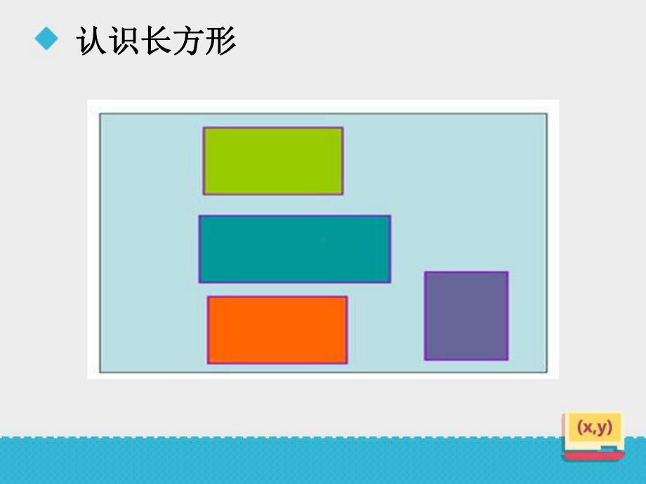 小学数学冀教版二年级下册《长方形的认识及特征》课件.ppt_第3页