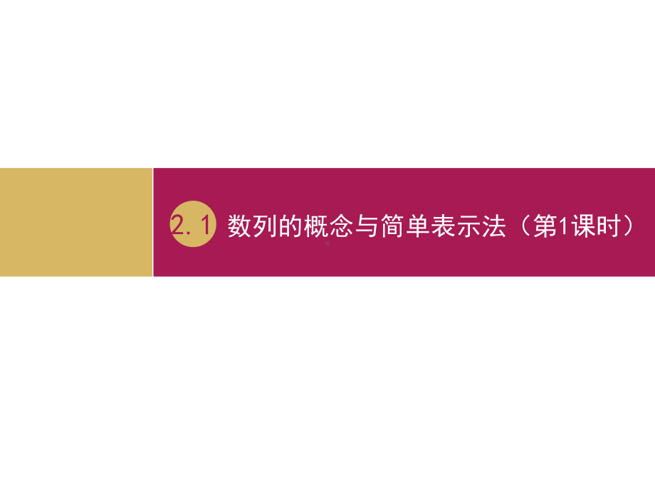 人教A版高中数学必修5课件21数列的概念与简单表示法(第1课时)(一)(同名1323).ppt_第1页