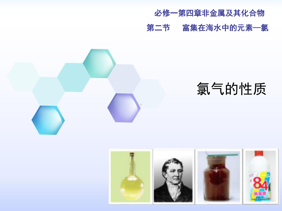 高中化学必修一氯气的性质高中化学必修一教学课件人教版.ppt_第1页