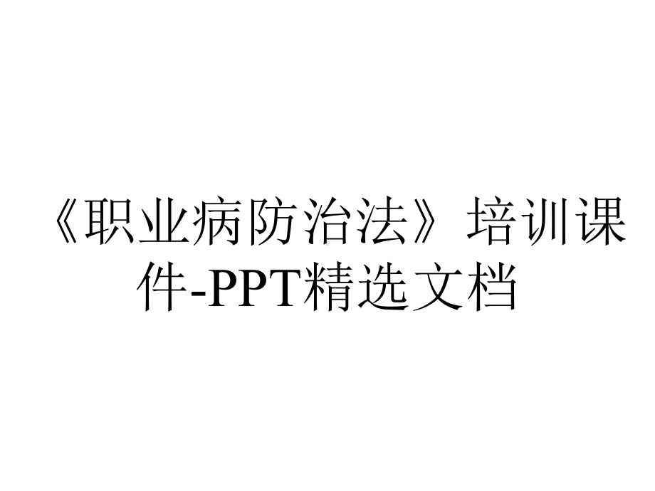 《职业病防治法》培训课件-PPT精选文档.ppt_第1页