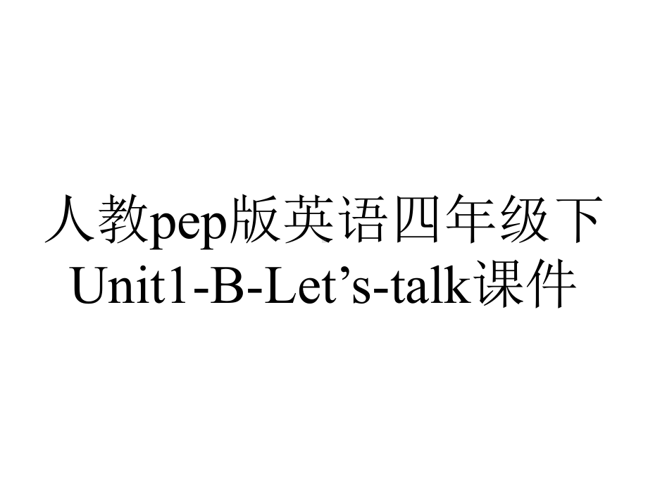 人教pep版英语四年级下Unit1BLet’stalk课件-2.ppt-(课件无音视频)_第1页