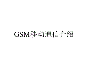 GSM移动通信介绍.ppt