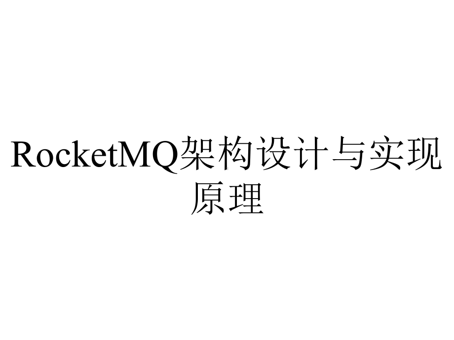 RocketMQ架构设计与实现原理.pptx_第1页