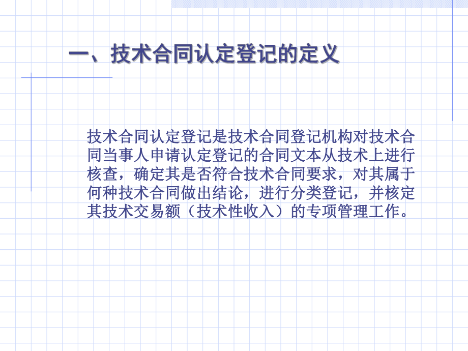 技术合同认定登记课件.ppt_第1页