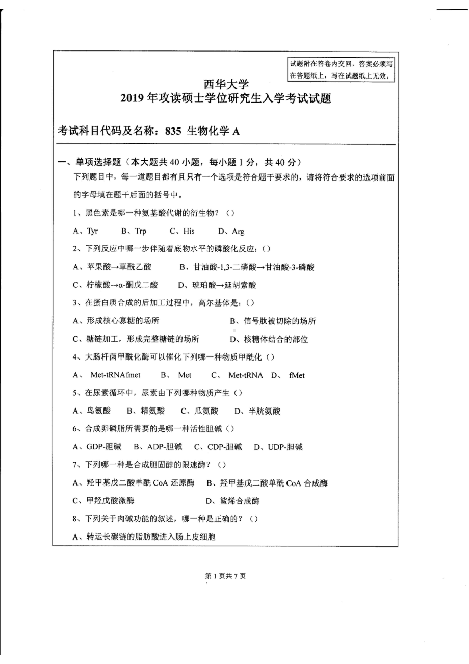 西华大学硕士考研专业课真题生物化学A2019.pdf_第1页