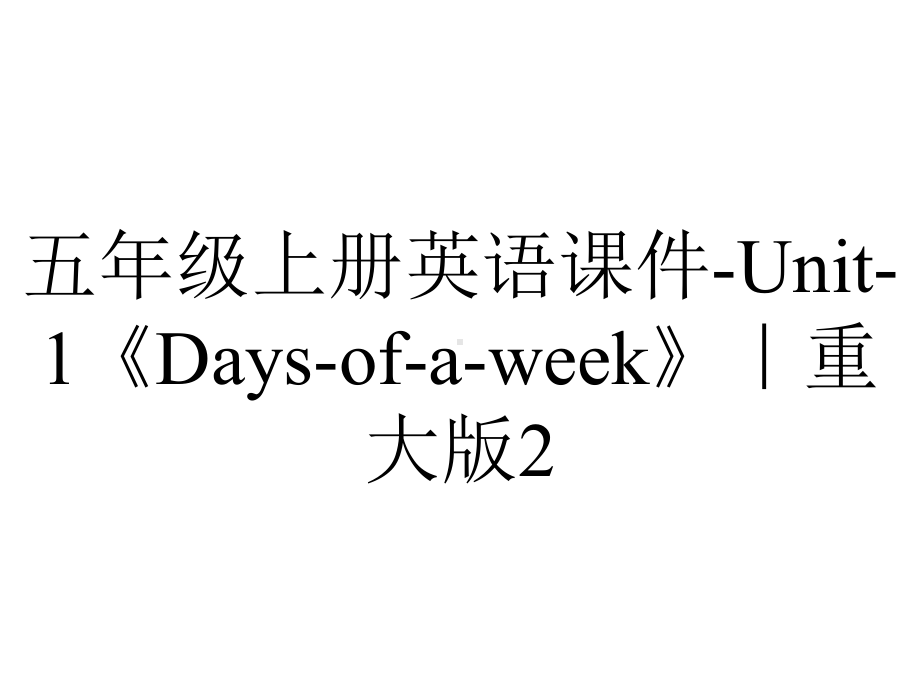 五年级上册英语课件Unit1《Daysofaweek》｜重大版2-2.ppt-(课件无音视频)_第1页