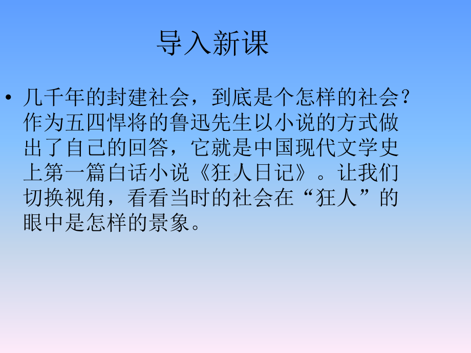 高二语文粤教版选修讲解课件：第2单元第4课《狂人日记》精讲课件(含答案).ppt_第1页