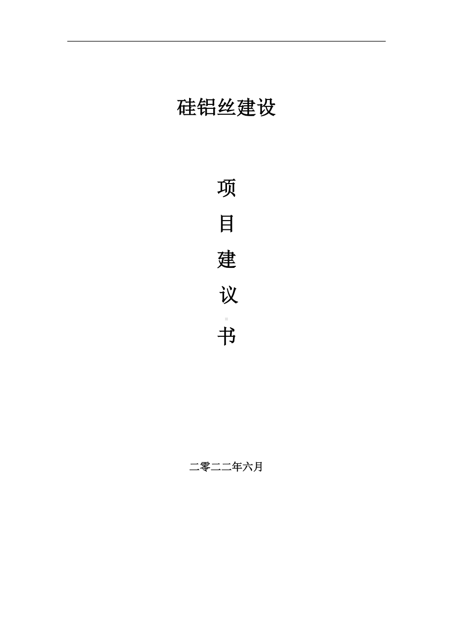 硅铝丝项目建议书（写作模板）.doc_第1页