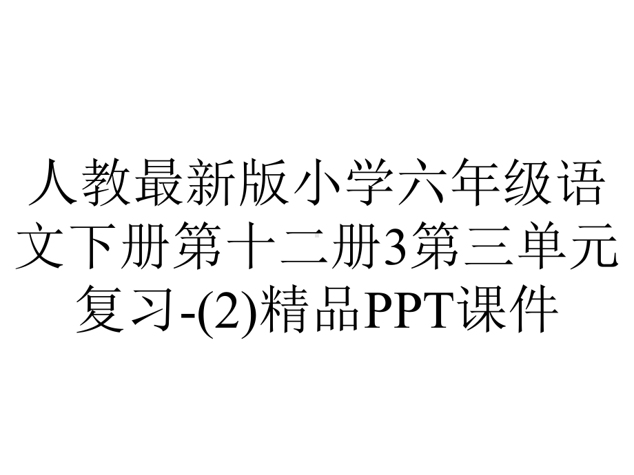 人教版小学六年级语文下册第十二册3第三单元复习课件.ppt_第1页