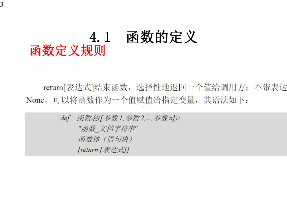 Python编程基础与应用课件-第4章函数模块与类-FINAL.pptx_第3页