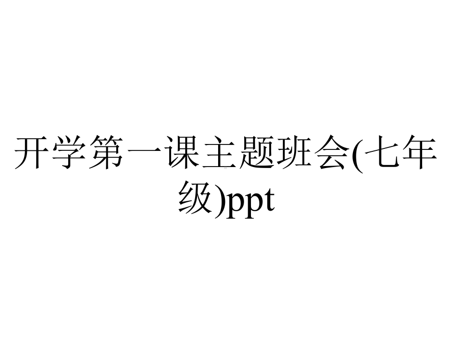 开学第一课主题班会(七年级)ppt.pptx_第1页