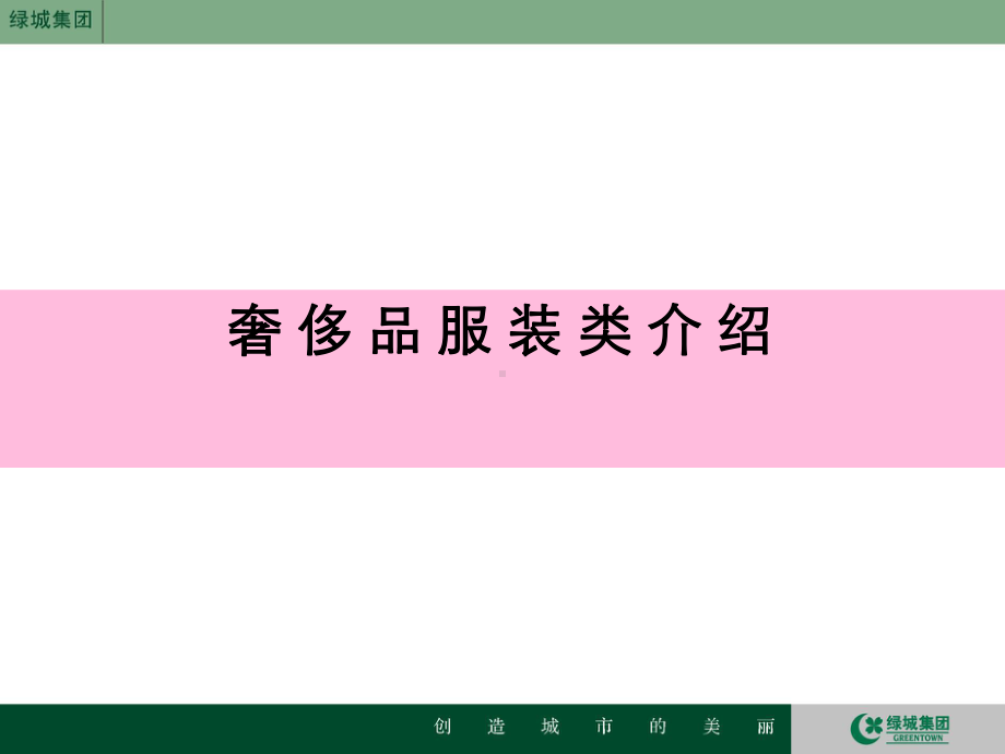 奢侈品培训服装课件.ppt_第1页