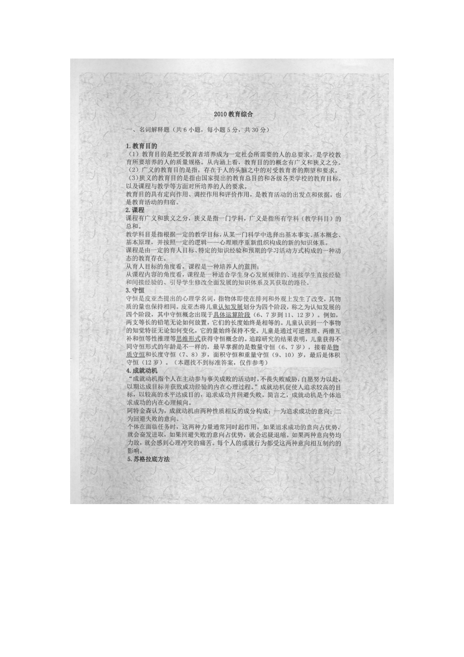 天津师范大学考研专业课试题333教育学综合2010年至2019年.docx_第1页