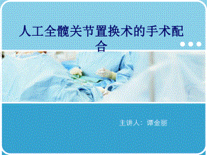 人工全髋关节置换术的手术配合课件医学.ppt