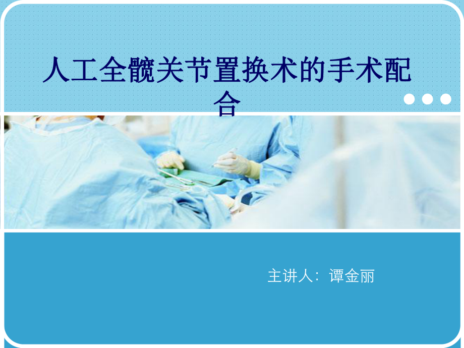 人工全髋关节置换术的手术配合课件医学.ppt_第1页