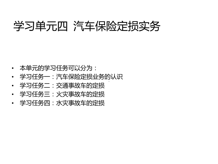 汽车保险定损实务课件.ppt_第1页