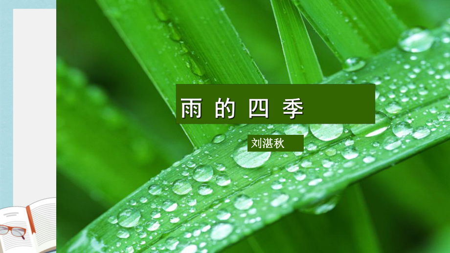 新人教版七年级语文上册雨的四季优质课件.ppt_第1页