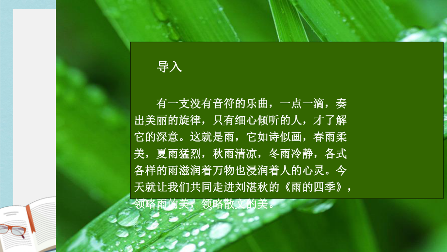 新人教版七年级语文上册雨的四季优质课件.ppt_第2页