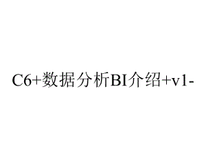 C6+数据分析BI介绍+v1-.pptx