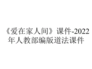 《爱在家人间》课件-2022年人教部编版道法课件.ppt