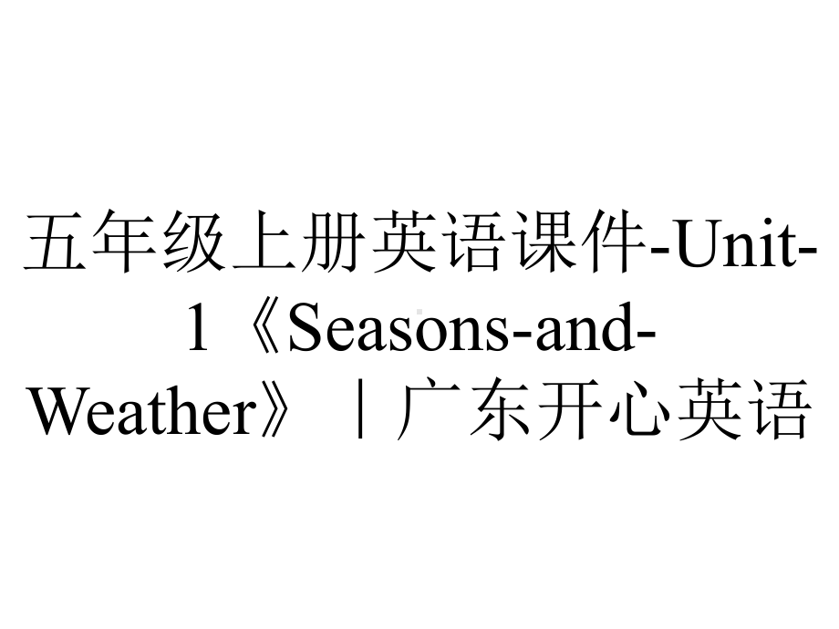 五年级上册英语课件Unit1《SeasonsandWeather》｜广东开心英语-2.ppt-(课件无音视频)_第1页