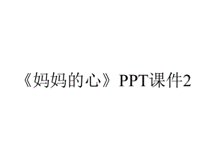 《妈妈的心》PPT课件2.ppt