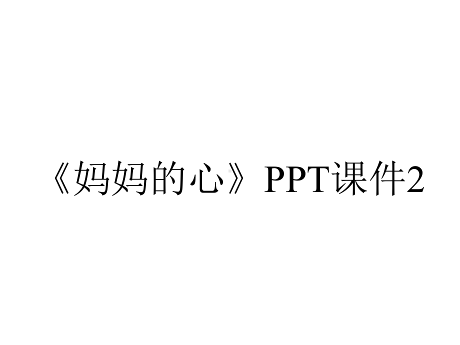 《妈妈的心》PPT课件2.ppt_第1页