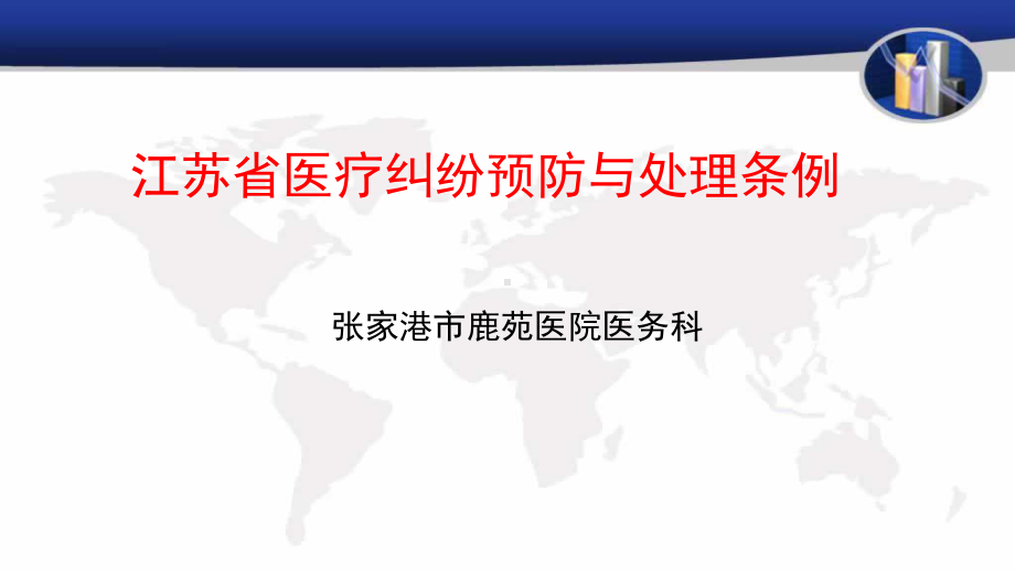 江苏省医疗纠纷预防与处理条例课件.pptx_第1页