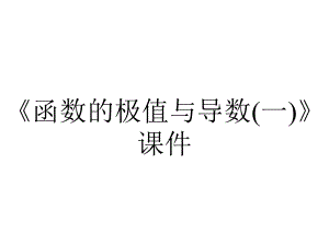 《函数的极值与导数(一)》课件.ppt