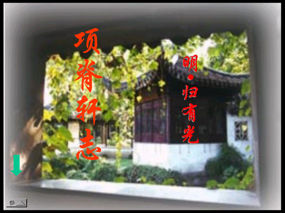 《项脊轩志》课件第一课时.ppt_第1页