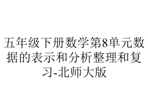 五年级下册数学第8单元数据的表示和分析整理和复习北师大版.ppt