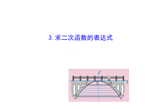 求二次函数的表达式课件.ppt