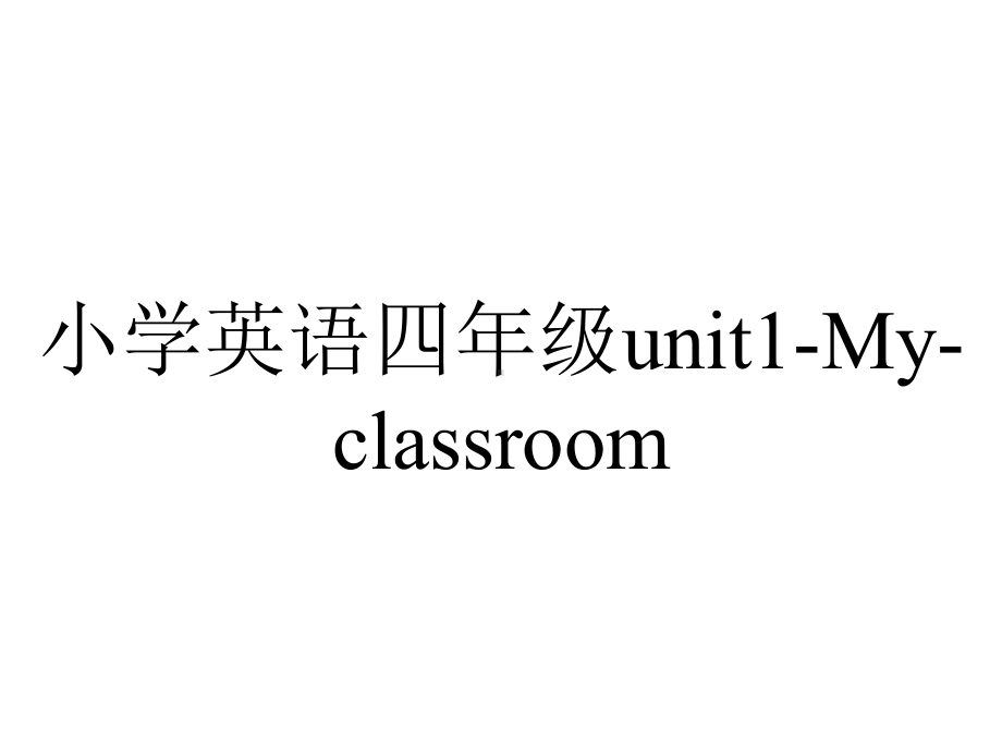 小学英语四年级unit1-My-classroom.ppt--（课件中不含音视频）_第1页