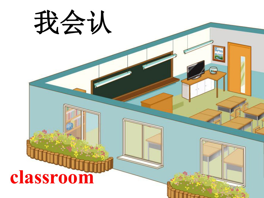 小学英语四年级unit1-My-classroom.ppt--（课件中不含音视频）_第2页