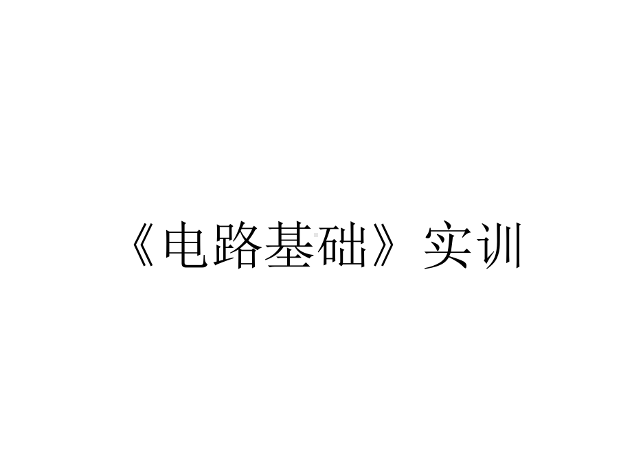 《电路基础》实训.ppt_第1页