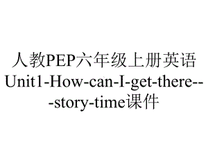 人教PEP六年级上册英语Unit1HowcanIgettherestorytime课件-2.pptx-(课件无音视频)