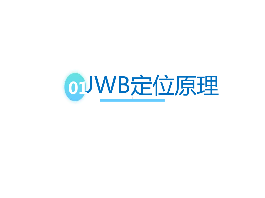 UWB定位系统全面方案介绍.ppt_第3页