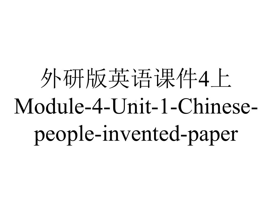 外研版英语课件4上Module-4-Unit-1-Chinese-people-invented-paper.ppt--（课件中不含音视频）_第1页