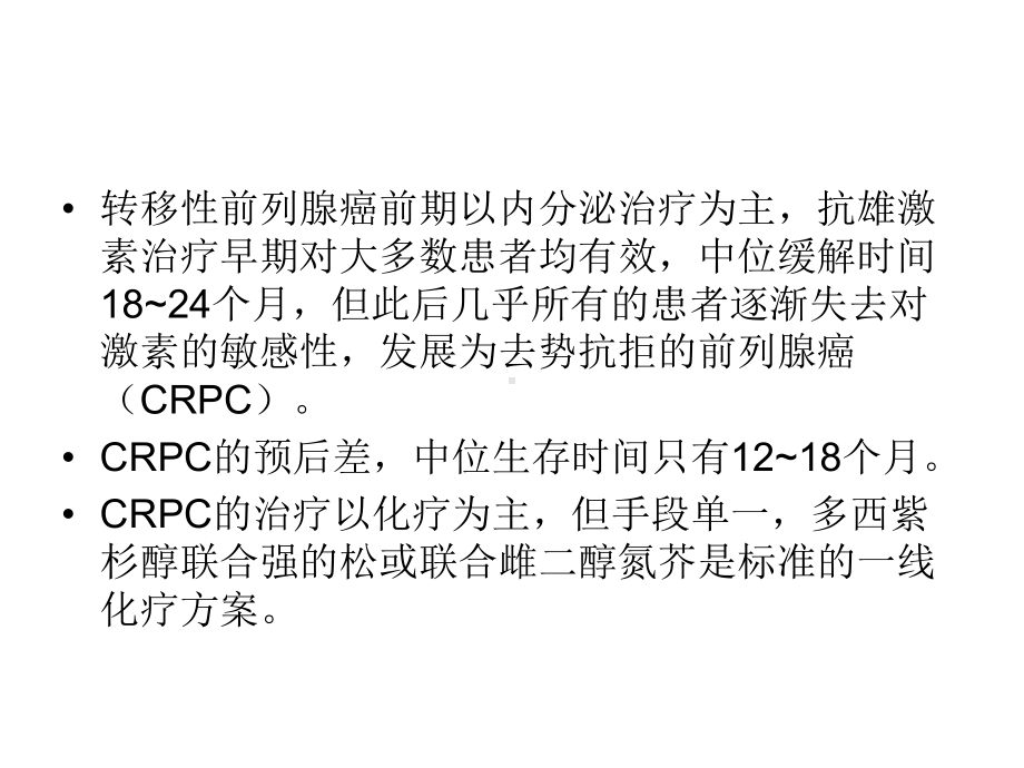 晚期前列腺癌内科课件.ppt_第3页