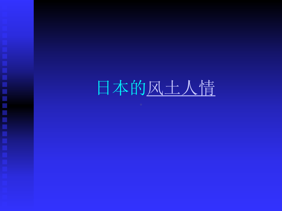 樱花音乐课件.ppt_第3页