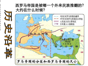 第一课西欧封建国家与基督教文明课件.ppt